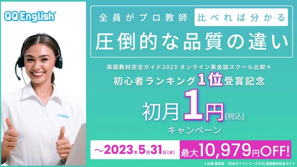 【QQEnglish】新規入会全プラン初月1円キャンペーン