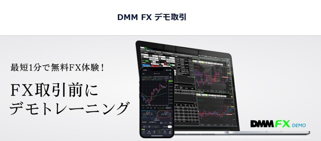 【DMM FX】取引前にデモトレーニング可能