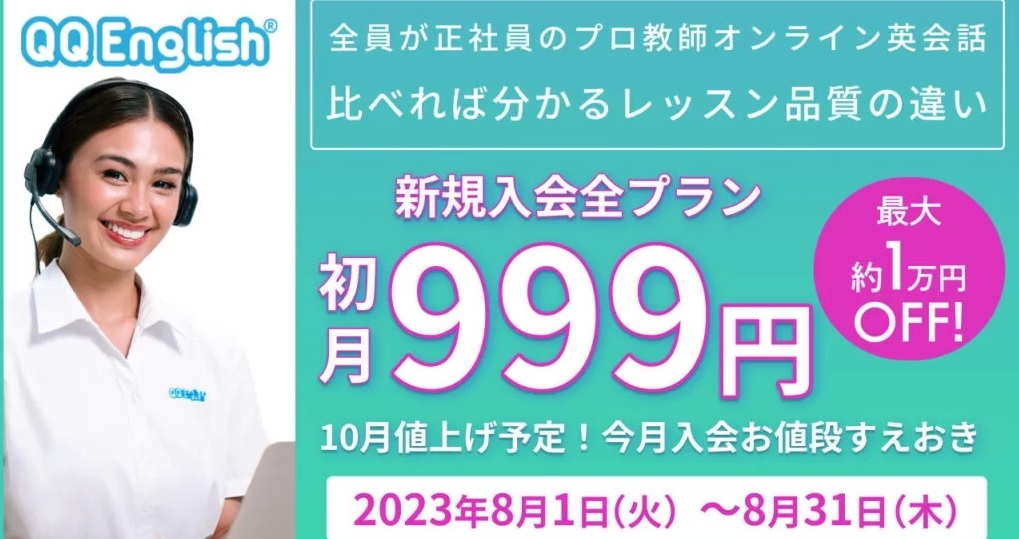 【オンライン英会話 QQEnglish】キャンペーン初月999円