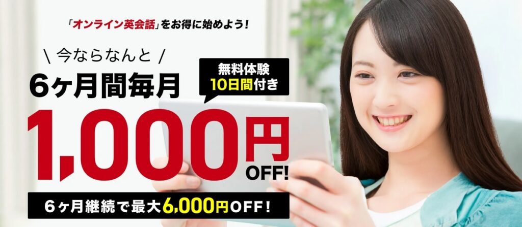 【学研kimini英会話】キャンペーン毎月1,000円OFF！6ヶ月間毎月