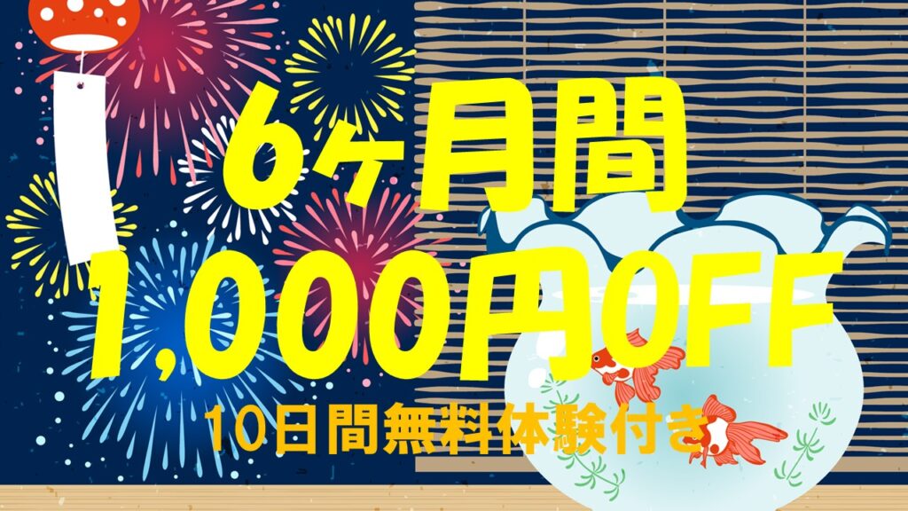 【学研kimini英会話】キャンペーン毎月1,000円OFF！6ヶ月間毎月
