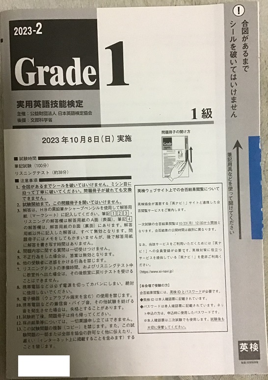 【英検1級】2023年10月8日受験完了