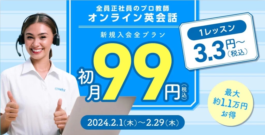 【QQ English】オンライン英会話初月99円キャンペーン