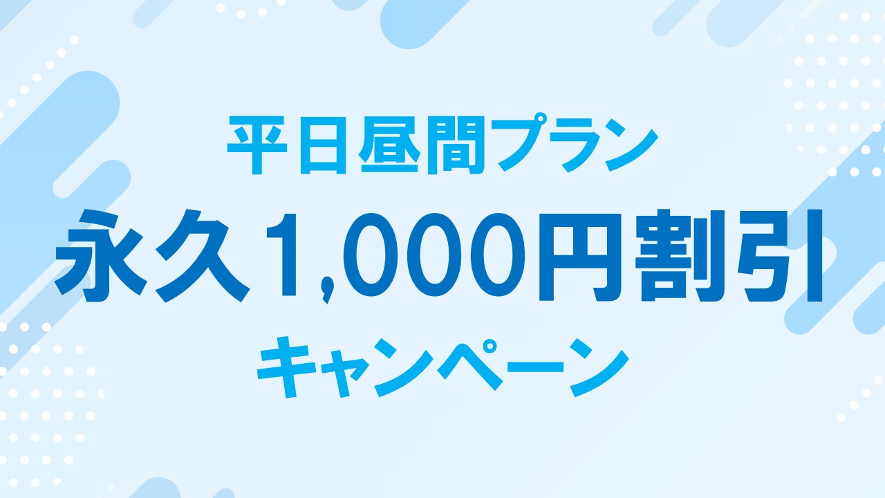 永久1,000円割引キャンペーン