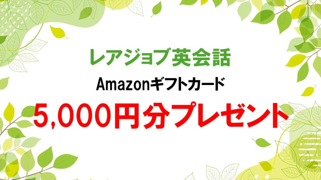 【レアジョブ英会話】Amazonギフトカード 5,000円分プレゼント