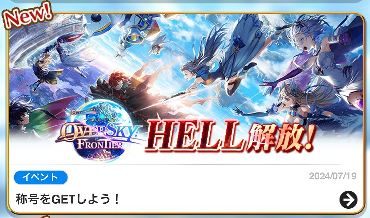 オーバースカイフロンティアHELL解放