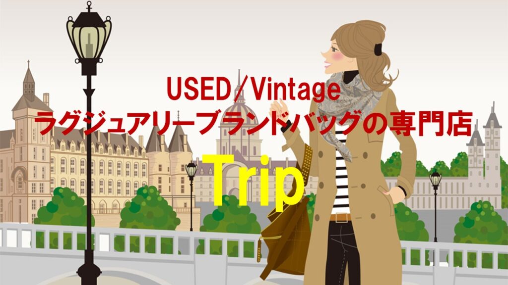 【Trip】USED/Vintageラグジュアリーブランドバッグの専門店