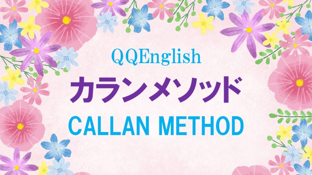 QQEnglishカランメソッド