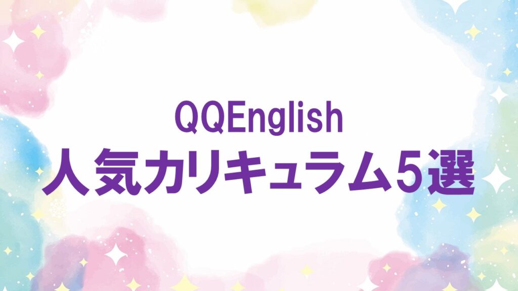 QQEnglishの人気カリキュラム5選：効果的な英語学習法