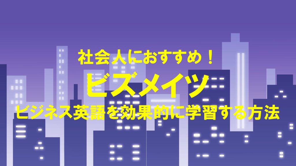 社会人におすすめ！ビズメイツでビジネス英語を学ぶ効果的な学習方法