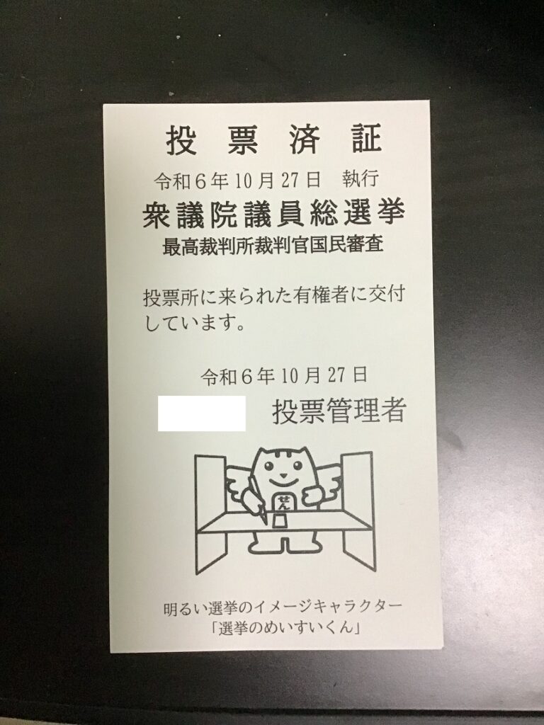 一票の重み：2024年衆議院議員総選挙に参加して