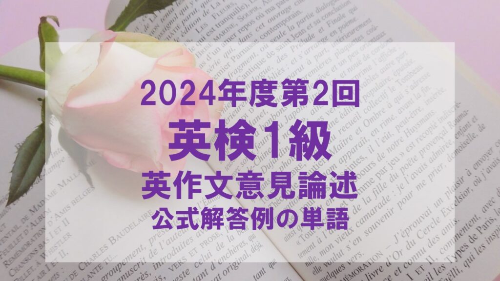 英検1級2024年度第2回英作文意見論述の公式解答例の単語をマスター！