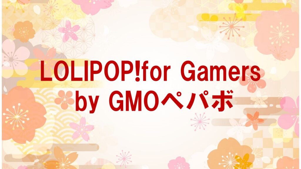 GMOペパボが提供するLOLIPOP!for Gamersの魅力と活用法