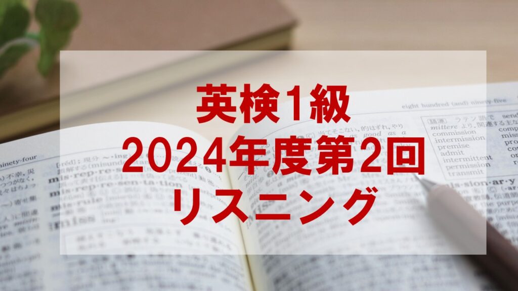 【英検1級】2024年度第2回リスニング徹底解説と高得点の秘訣