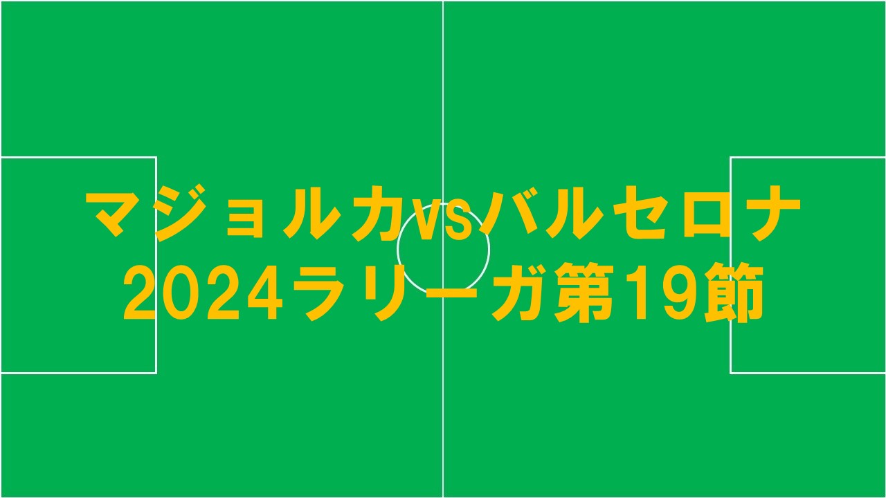 マジョルカ対バルセロナ