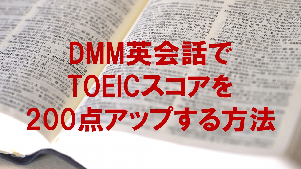 DMM英会話でTOEICスコアを200点アップする方法