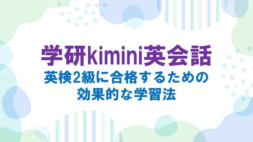 学研kimini英会話で英検2級に合格するための効果的な学習法