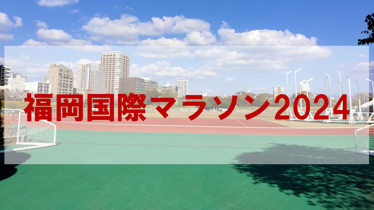 福岡国際マラソン2024