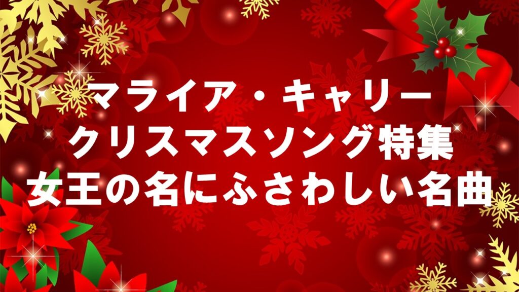 マライア・キャリーのクリスマスソング特集：女王の名にふさわしい名曲たち