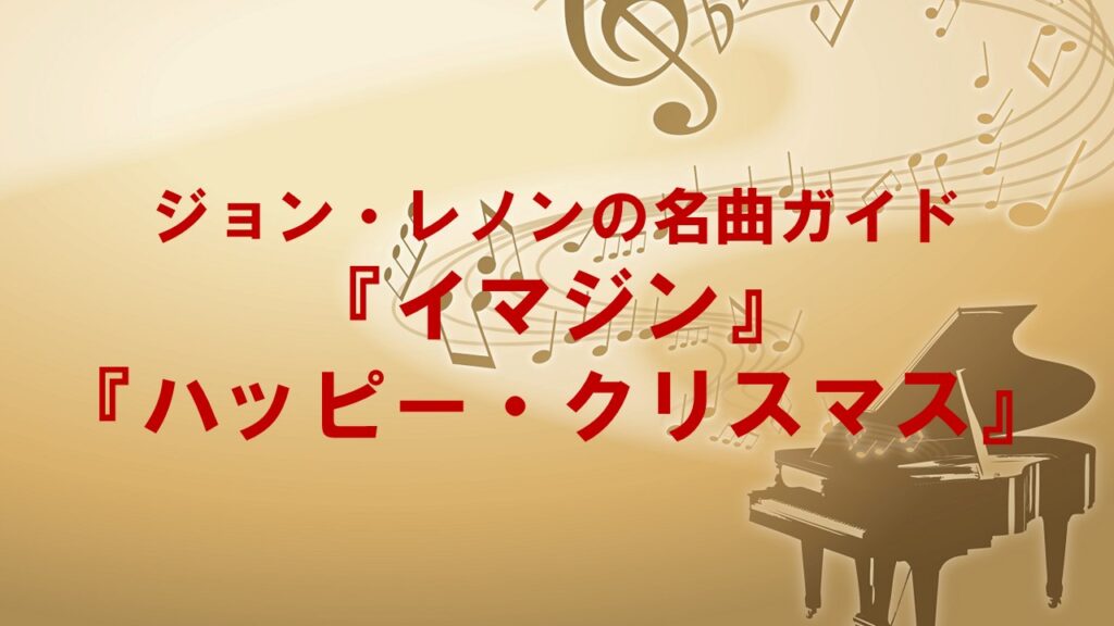 ジョン・レノンの名曲ガイド：『イマジン』と『ハッピー・クリスマス』の魅力