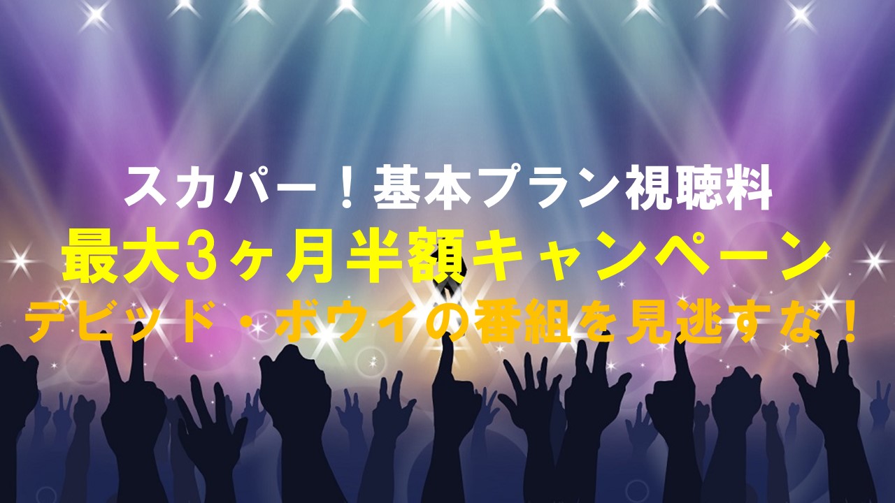 スカパー！基本プラン視聴料最大3ヶ月半額キャンペーン：デビッド・ボウイの番組を見逃すな！