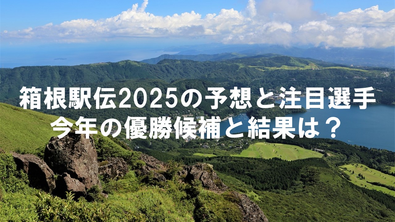 箱根駅伝2025