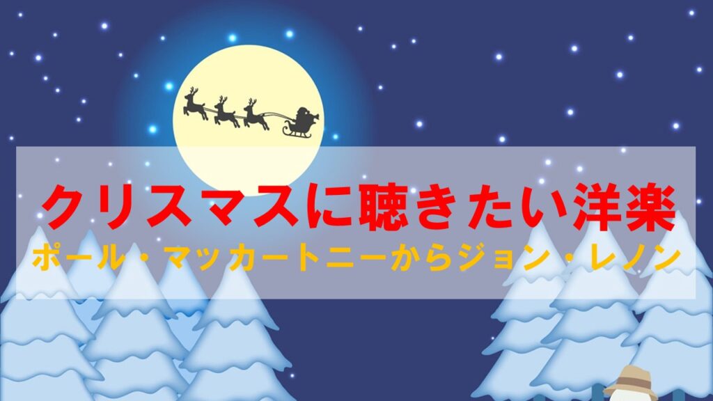 クリスマスに聴きたい洋楽特集：ポール・マッカートニーからジョン・レノンまで