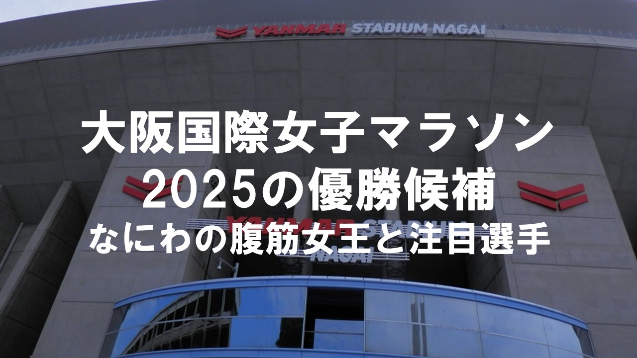 大阪国際女子マラソン2025