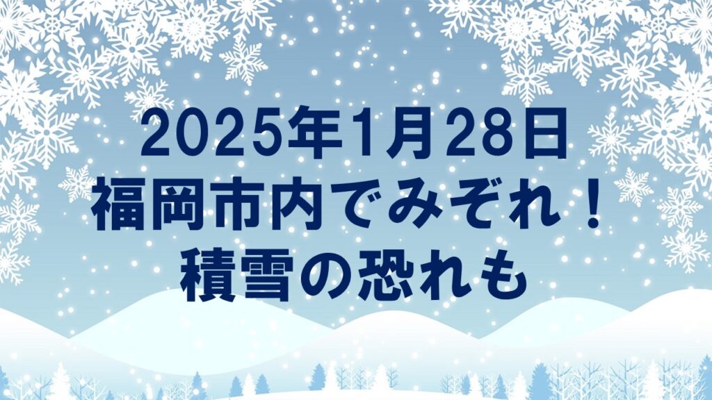 2025年1月28日朝、福岡市内でみぞれ！積雪の恐れも