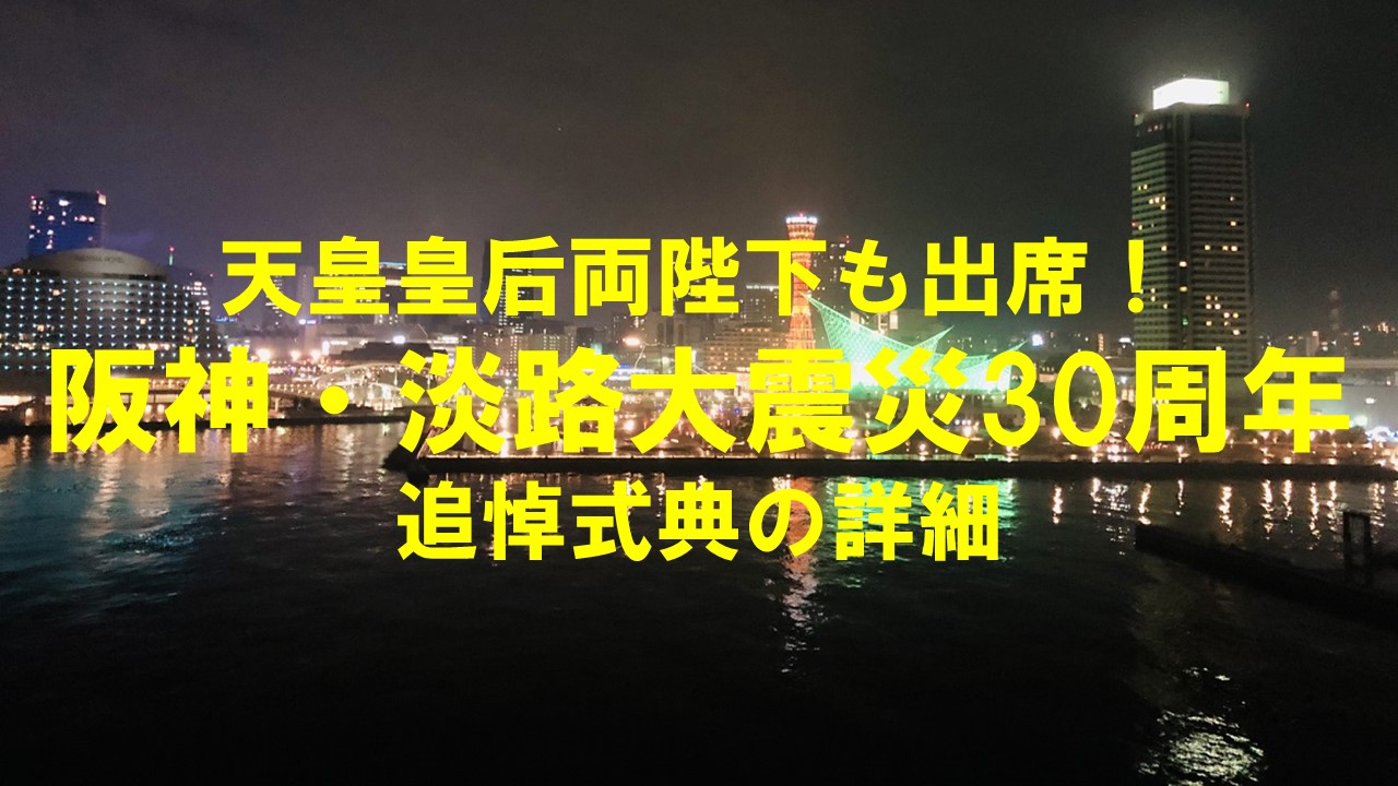 阪神淡路大震災30周年