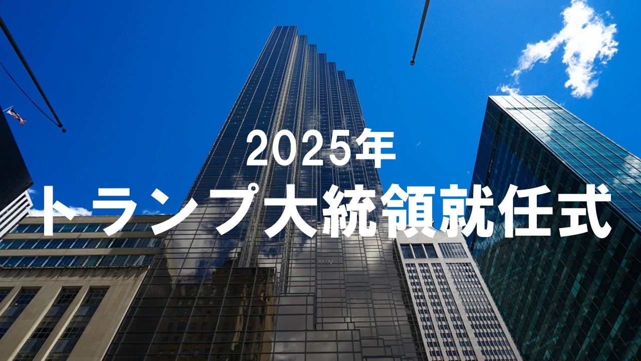 2025年トランプ大統領就任