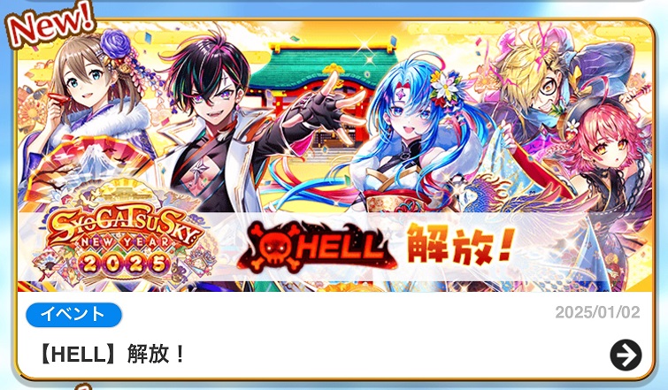 【白猫】正月イベント2025HELL：ファナティックバトル・ヘルを制覇