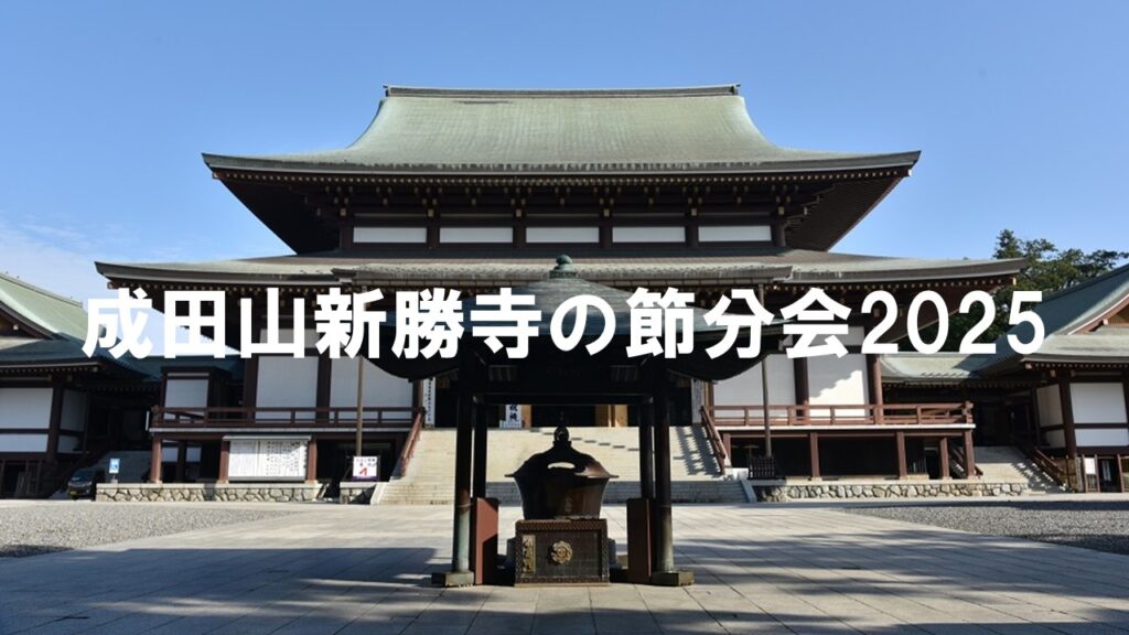 成田山新勝寺の節分会2025：大相撲力士と共に招福どすこい！