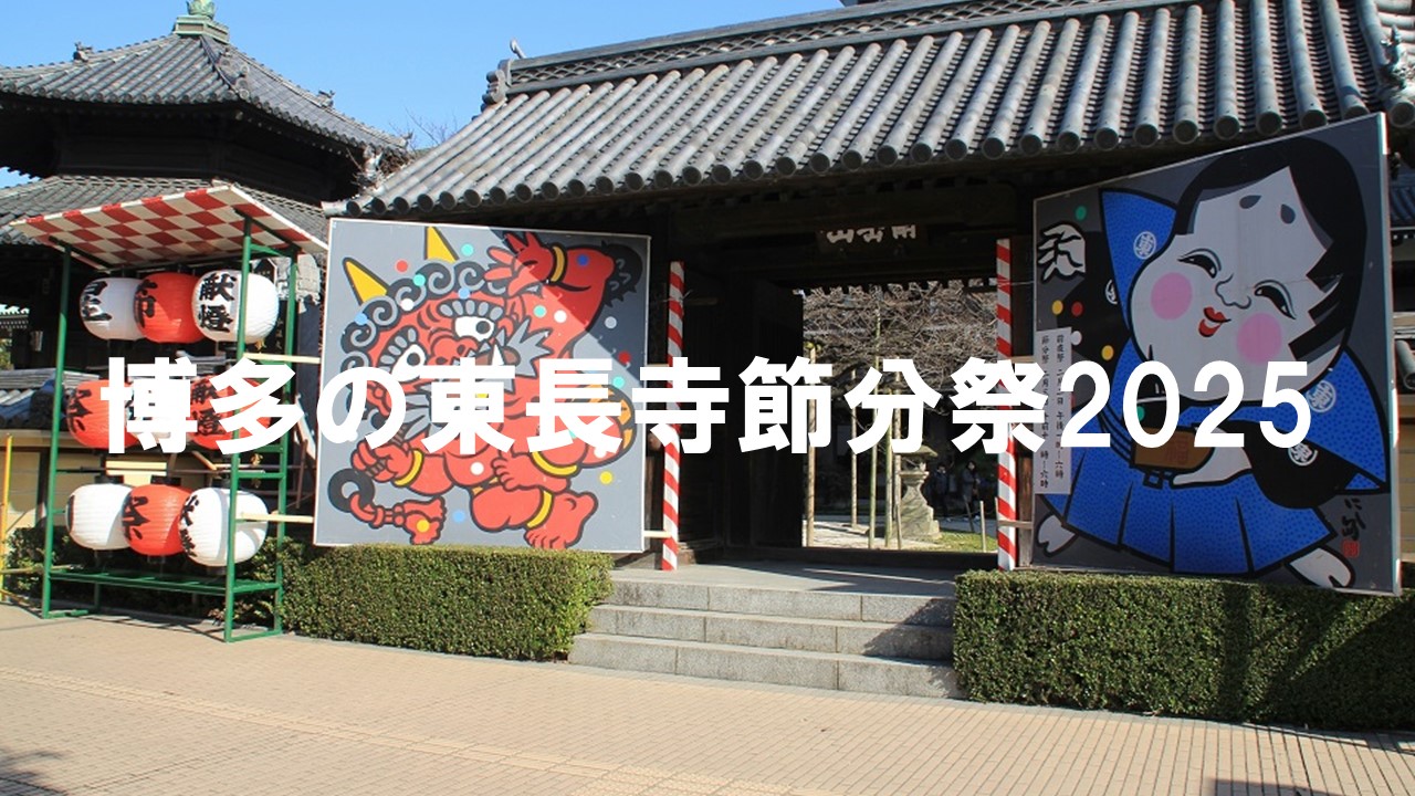 博多の東長寺節分祭2025