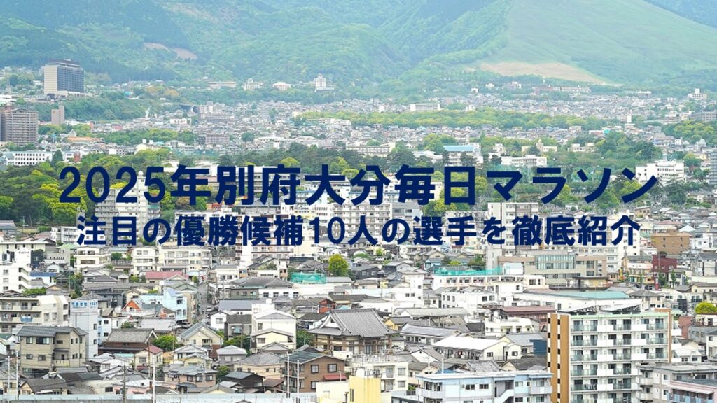 2025年別府大分毎日マラソン：注目の優勝候補10人の選手を徹底紹介！