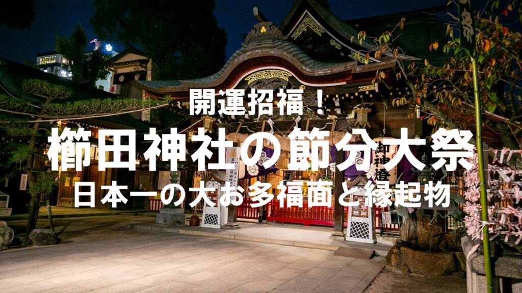 開運招福！櫛田神社の節分大祭：日本一の大お多福面と縁起物