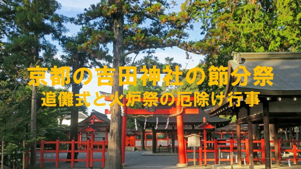 京都の吉田神社の節分祭2025年：追儺式と火炉祭の厄除け行事