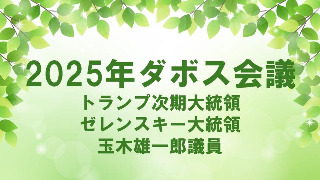 2025年ダボス会議：玉木雄一郎議員、トランプ次期大統領、ゼレンスキー大統領が未来を語る