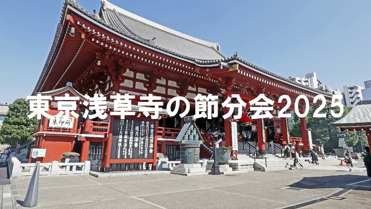 東京浅草寺の節分会2025