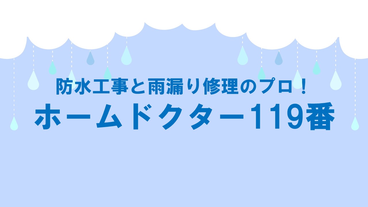 防水工事と雨漏り修理のプロ！ホームドクター119番の安心・低価格サービス