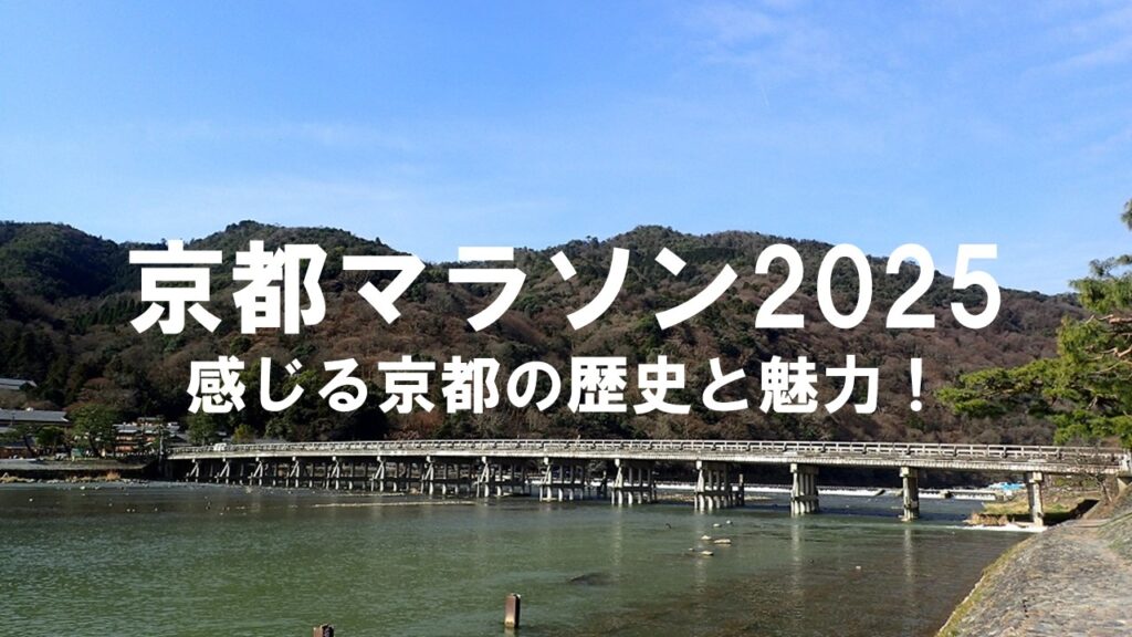 京都マラソン2025：走る喜び、感じる京都の歴史と魅力！