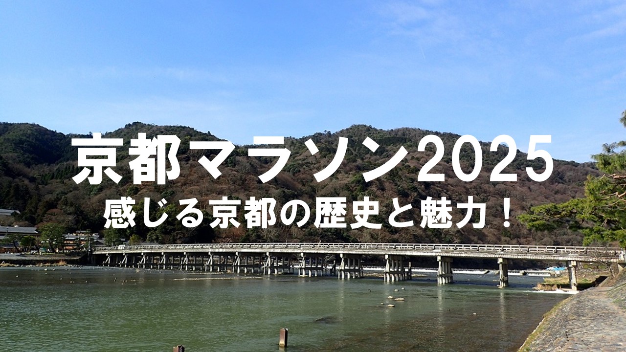 京都マラソン2025：走る喜び、感じる京都の歴史と魅力！