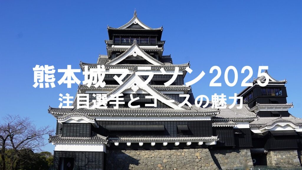 熊本城マラソン2025：注目選手とコースの魅力