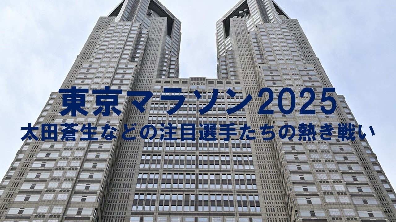 東京マラソン2025