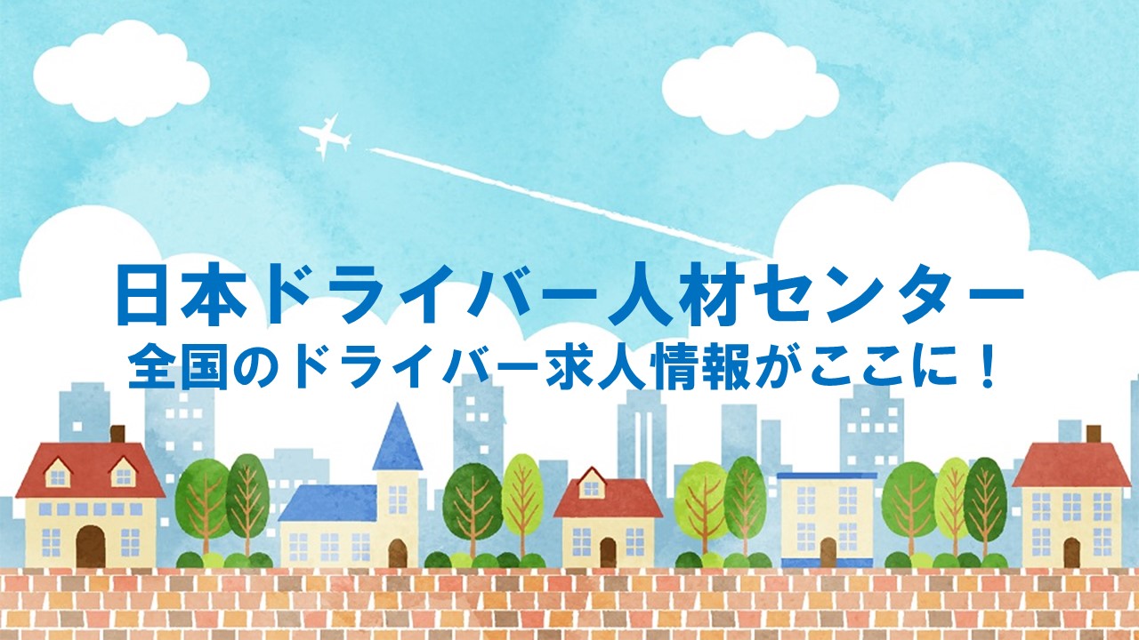 全国20万件以上の求人情報！日本ドライバー人材センターで理想のドライバー職を見つけよう