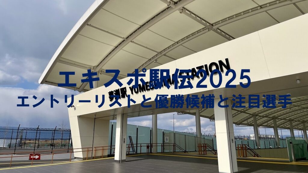 エキスポ駅伝2025：エントリーリストと優勝候補と注目選手を紹介