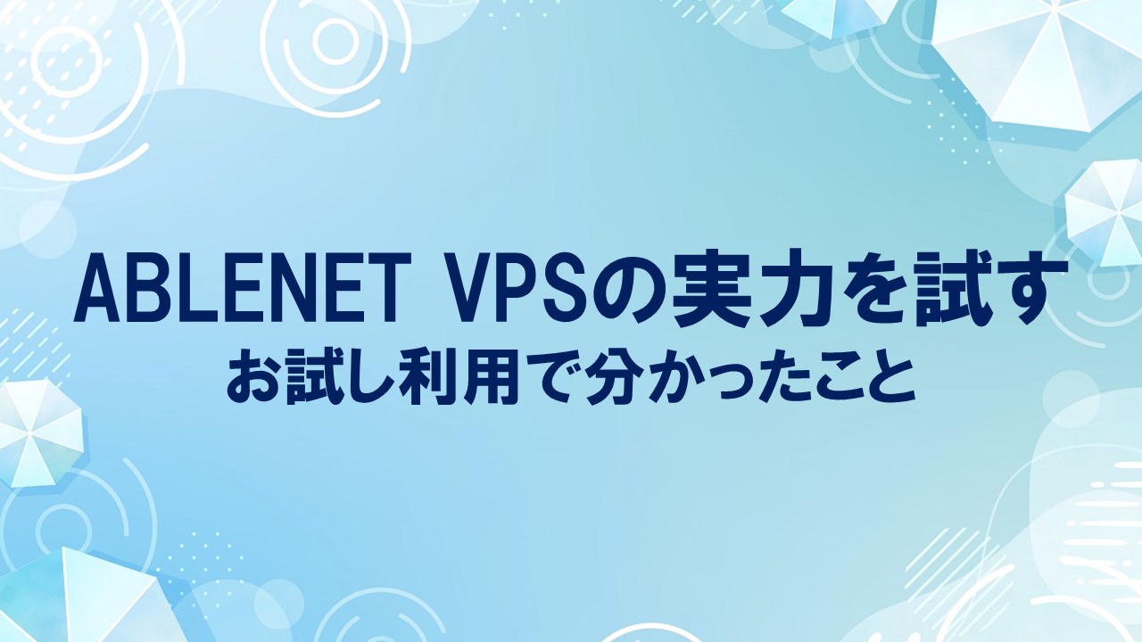 ABLENET VPSの実力を試す：お試し利用で分かったこと