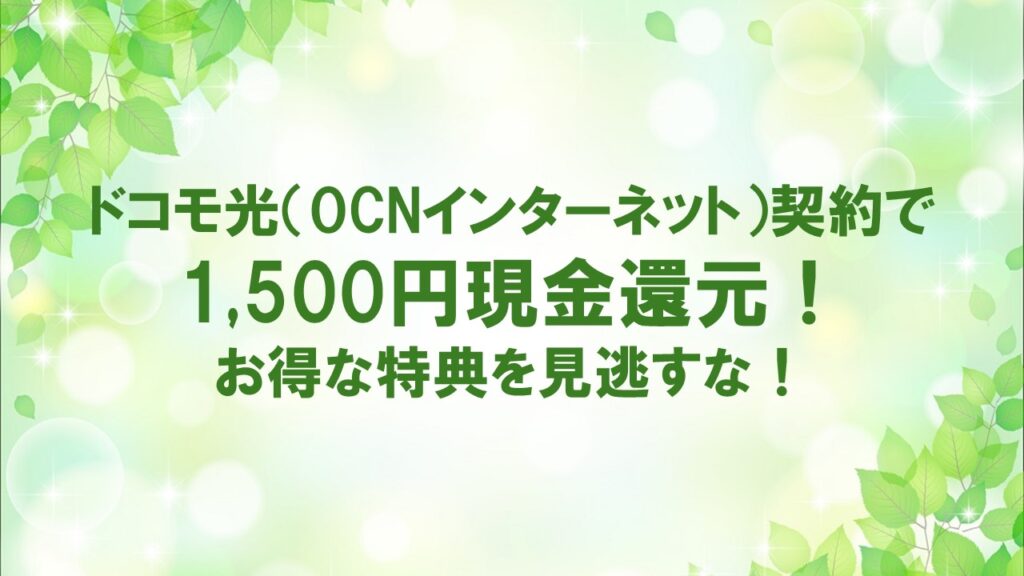 ドコモ光（OCNインターネット）契約で1,500円現金還元！お得な特典を見逃すな！