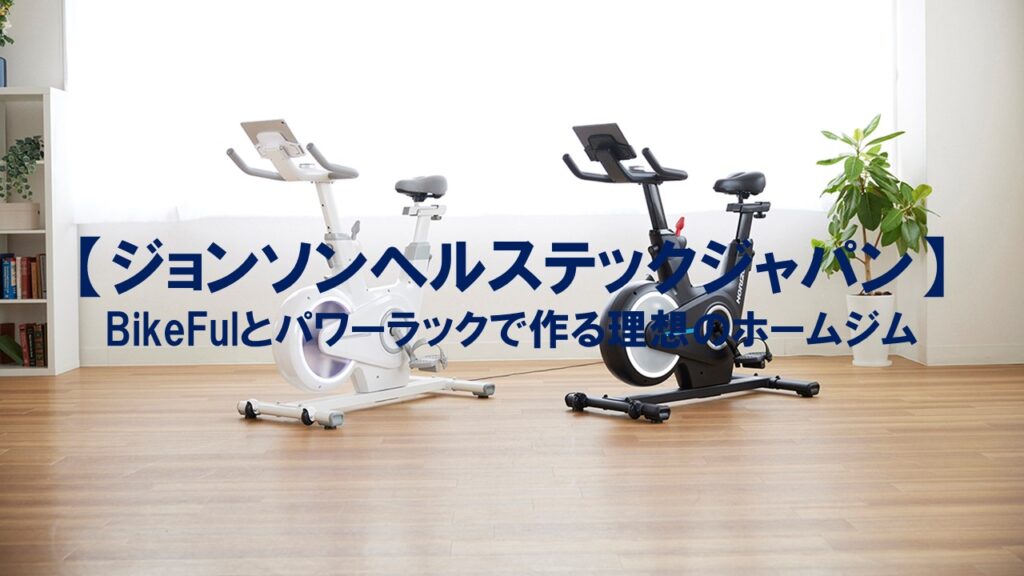 【ジョンソンヘルステックジャパン】BikeFulとパワーラックで作る理想のホームジム