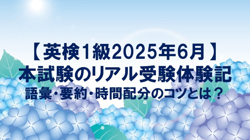 【英検1級2025年6月】本試験のリアル受験体験記:語彙・要約・時間配分のコツとは?